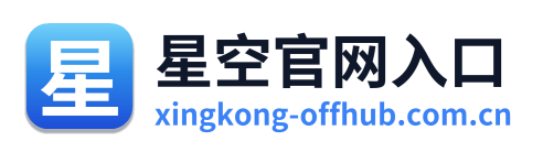 星空官网入口 Logo